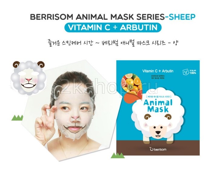 Berrisom Animal mask series - Sheep Тканевая Маска для лица с мордочкой животного
